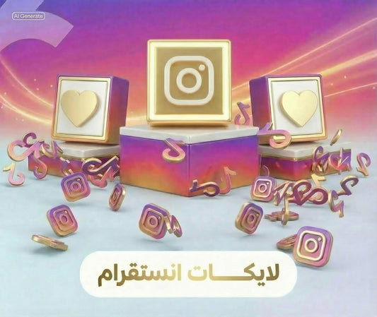 لايكات انستقرام