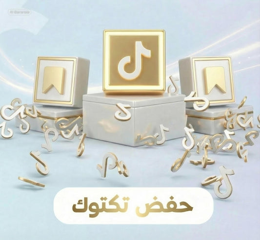حفض تكتوك